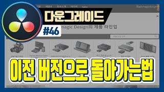 다빈치리졸브 이전 버전으로 돌아가는 방법 (다빈치리졸브 15.3.1 버전)