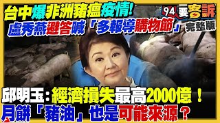 【94要客訴之精彩完整版重現】台灣7年防線破功！台中梧棲驚爆非洲豬瘟！蘇貞昌曾經嚴守邊境挨批酷吏！藍白亂砍防疫預算遭砍6000萬！鄭麗文當選…國台辦開通臉書帳號不單純？網友洗版「于朦朧之死」