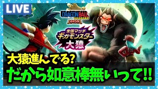 【ドラクエウォーク】大猿攻略に如意棒如意棒って...だから持ってないって！！！【雑談放送】