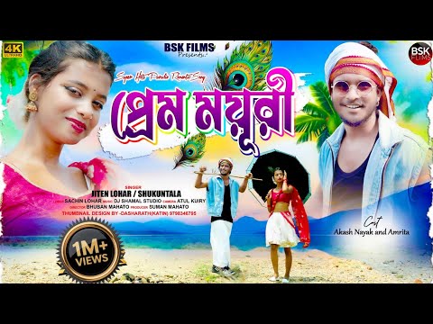 Prema mayuri|প্রেম ময়ূরী | Full Music Video| Jiten Lohar & Shukuntala Mahato| New Purulia Song 2025