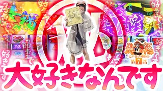 笑う真心に福来る～とある養分の恋物語～ vol.7  