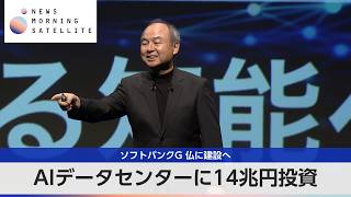 AIデータセンターに14兆円投資 ソフトバンクG 仏に建設へ【モーサテ】