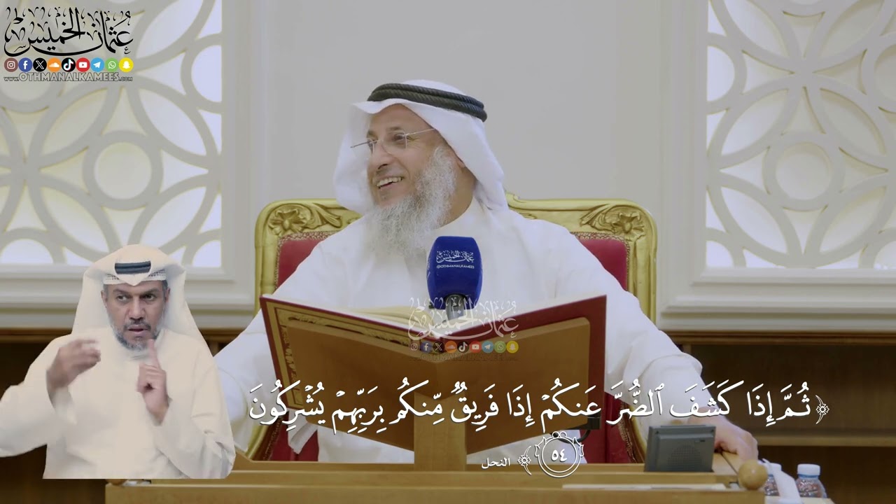 366- تفسير قوله تعالى: ﴿ثم إذا كشف الضر عنكم إذا فريق منكم بربهم يشركون﴾ - عثما?