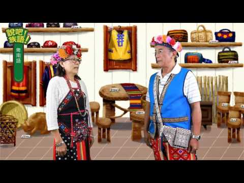 說吧! 族語! 生活會話篇_卑南語_多少錢？