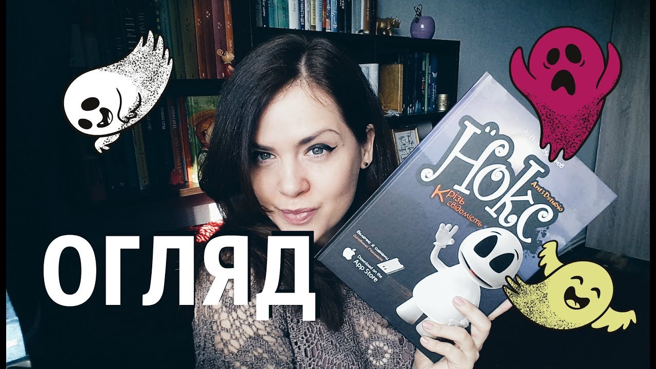 Огляд #95: Нокс. Крізь свідомість (з доповненою реальністю), А. Хуснутдінов