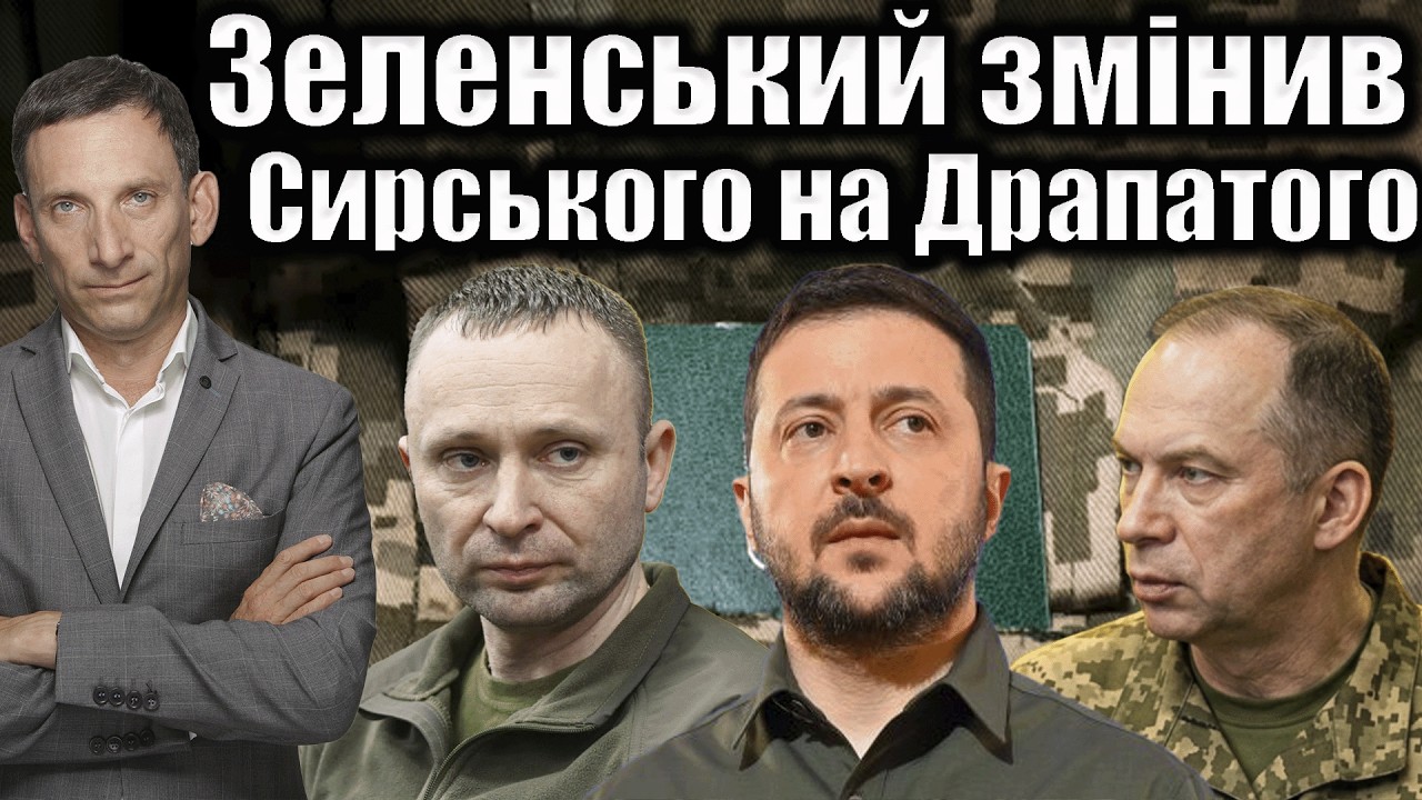 ❗️❗️❗️Зеленський змінив  Сирського на Драпатого | Віталій Портников