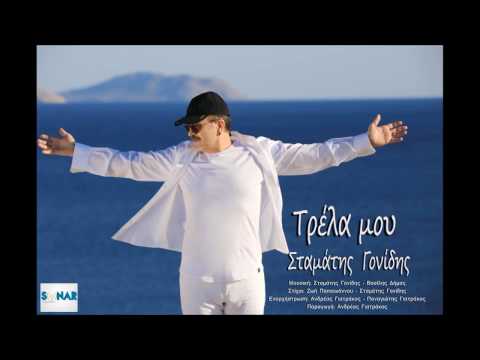 Σταμάτης Γονίδης - Τρέλα Μου | Stamatis Gonidis - Trela Mou - Official Audio Release