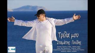 Σταμάτης Γονίδης - Τρέλα Μου | Stamatis Gonidis - Trela Mou - Official Audio Release
