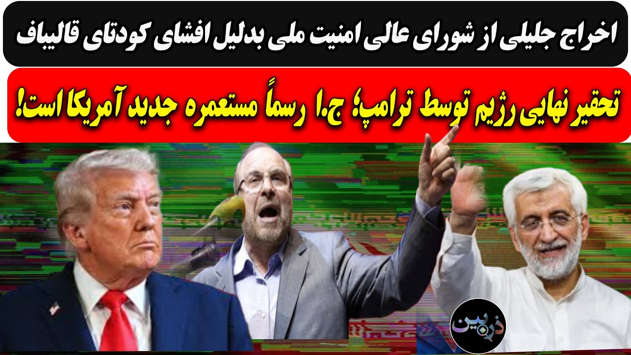 اخراج جلیلی از شعام بدلیل افشای کودتای قالیباف/تحقیرتوسط ترامپ؛ ج.ا رسماً مس?
