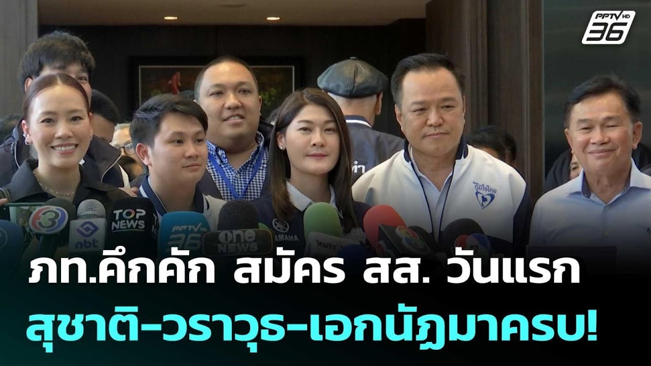 ภท.คึกคัก สมัคร สส. วันแรก สุชาติ-วราวุธ-เอกนัฏมาครบ