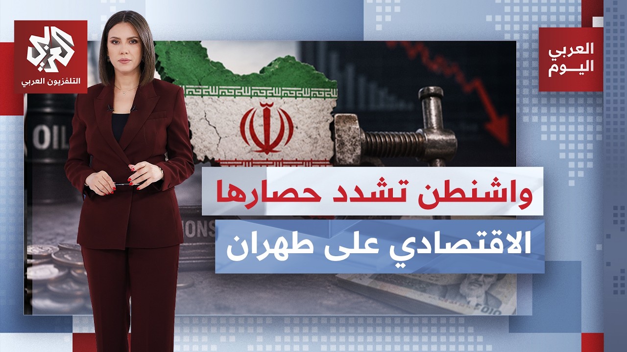 واشنطن تطارد أموال إيران في العالم ومليارات الدولارات منها تمر عبر النظام ال
