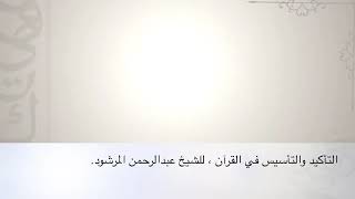 صورة منتقى الفوائد 26(فائدة لغوية) للشيخ عبدالرحمن المرشود.