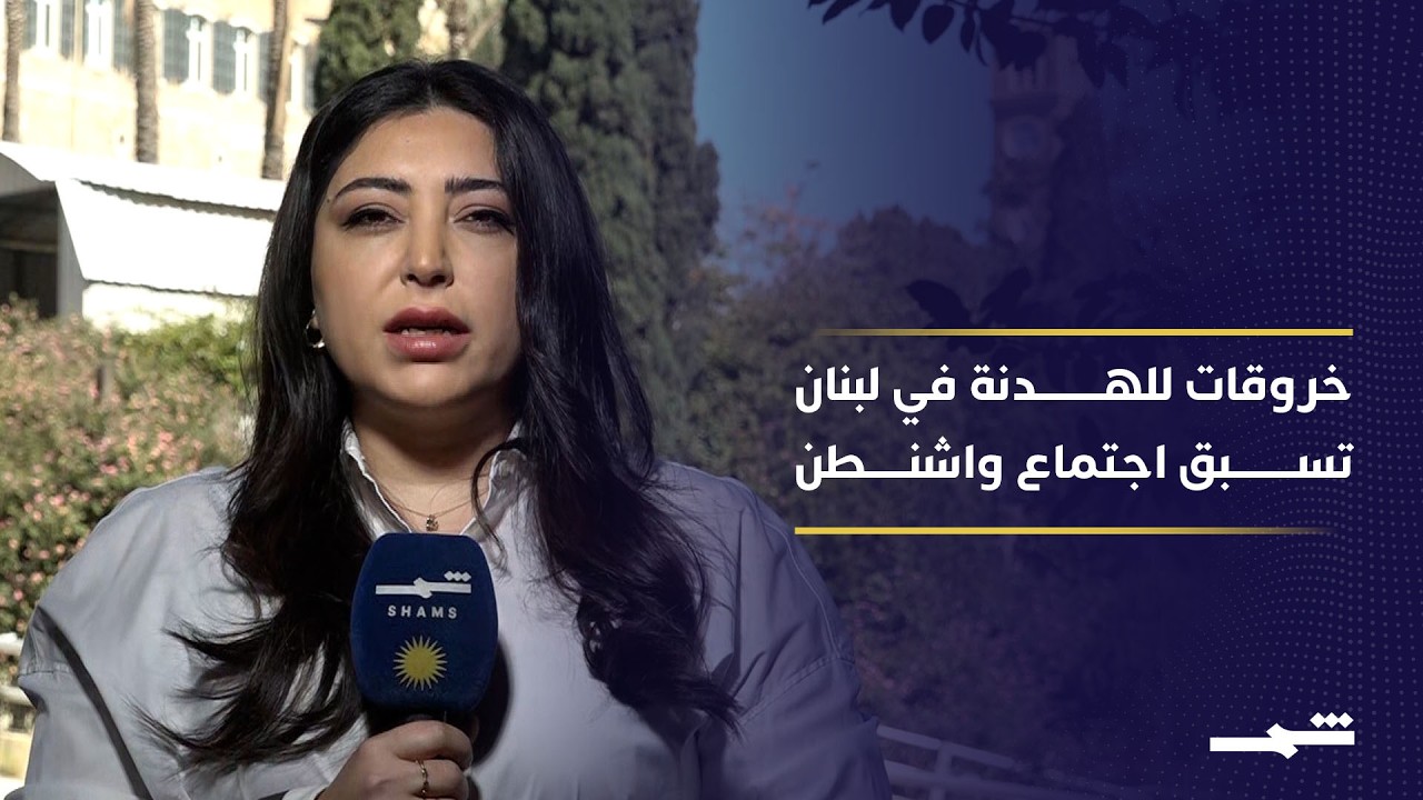 فيديو | اجتماع لبناني إسرائيلي ثاني في واشنطن غدا ... خروقات ميدانية عشية اللقاء