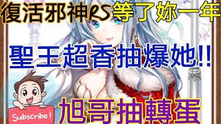[實況] 復活邪神RS 聖王超香抽爆她 等了妳一年
