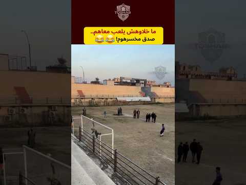 ملي ما يخليوكش تلعب وتصدق مخسرهم 🤣 #المغرب