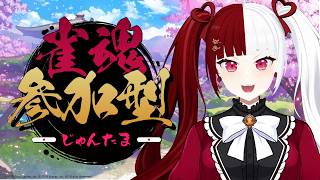 【雀魂】4麻！役満そろそろ出したくない？【叶愛華あと】#雀魂＃参加型