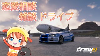 [ゆったり配信]ドライブしながら！恋愛相談、お悩み相談！！！[THECREW2]