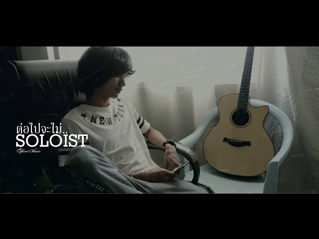 ต่อไปจะไม่.. - SOLOIST