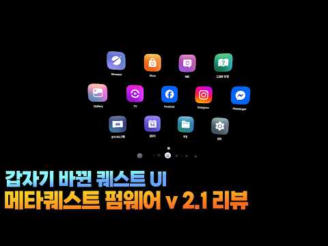 디자인이 싹 바뀐 메타퀘스트에 대해서 알아봅시다. | 메타퀘스트 v 2.1 펌웨어 업데이트