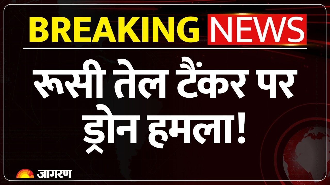 Russia Oil Tanker Blast: टैंकर पर ड्रोन अटैक, 23 भारतीयों की जान खतरे में! Black Sea में लगी आग
