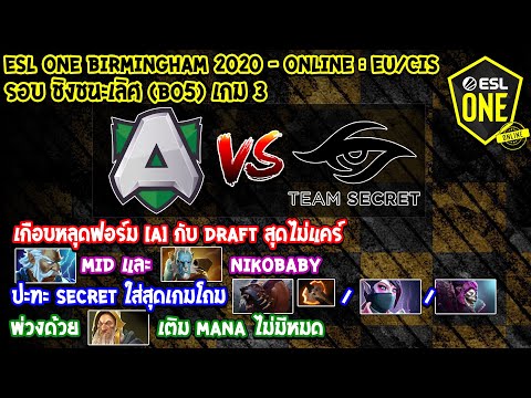 [Dota2] Alliance⚔️Secret (Bo5) เกม3🏆ESL One Birmingham 2020 - Online: EU/CIS - รอบชิงชนะเลิศ