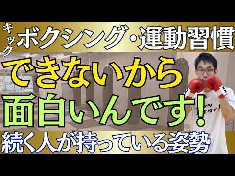 運動が1ヶ月で続かなくなる本当の理由【キックボクシング講師が正直に話します】のサムネイル