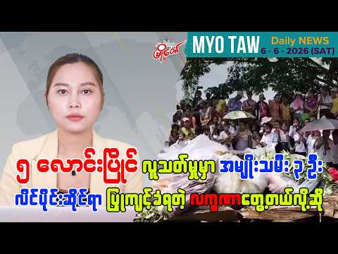 ဇွန်လ ၆ ရက်နေ့ မြို့တော်ရဲ့ ညစဉ်သတင်းများ