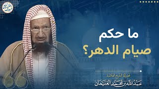 ما حكم صيام الدهر؟ | الشيخ عبد الله الغنيمان image