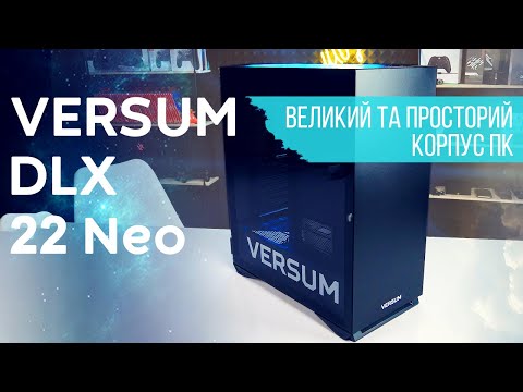 VERSUM DLX 22 Neo - большой и просторный корпус ПК