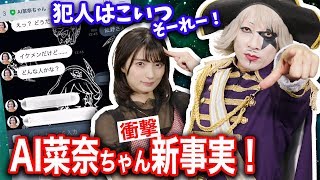 【あなたの番です】AI菜奈ちゃんのまさかの返答にゴー☆ジャス絶叫!考察始めました。 mqdefault - 【あなたの番です】AI菜奈ちゃんのまさかの返答にゴー☆ジャス絶叫!考察始めました。