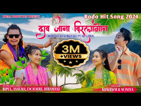 Dao Jana Birlangwn Ang || Bodo Modern Bwisagw Music Video 2024 4K Bipul, Ansuma, Dodere, Hiramani