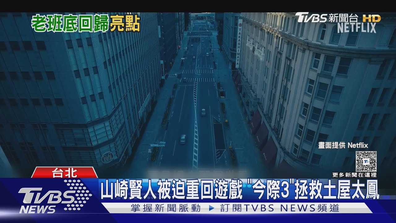 漫改作品!《今際之國3》主場景曝光 真人《航海王2》羅賓美翻