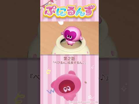 ぷにるんず第2話「べびるん、成長するん♪」より