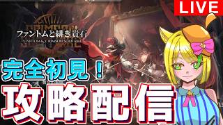 【#アークナイツ】アプデ前だけどファントムローグやる【#攻略配信
】