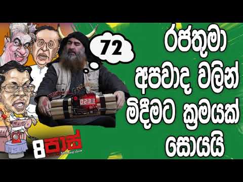 NETH FM 8 Pass Jokes 2019.05.02 - රජතුමා අපවාද වලින් මිදීමට ක්‍රමයක් සොයයි