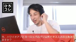 【ひろゆき】ハワイや欧州のパリ以外でオススメの土地ある?