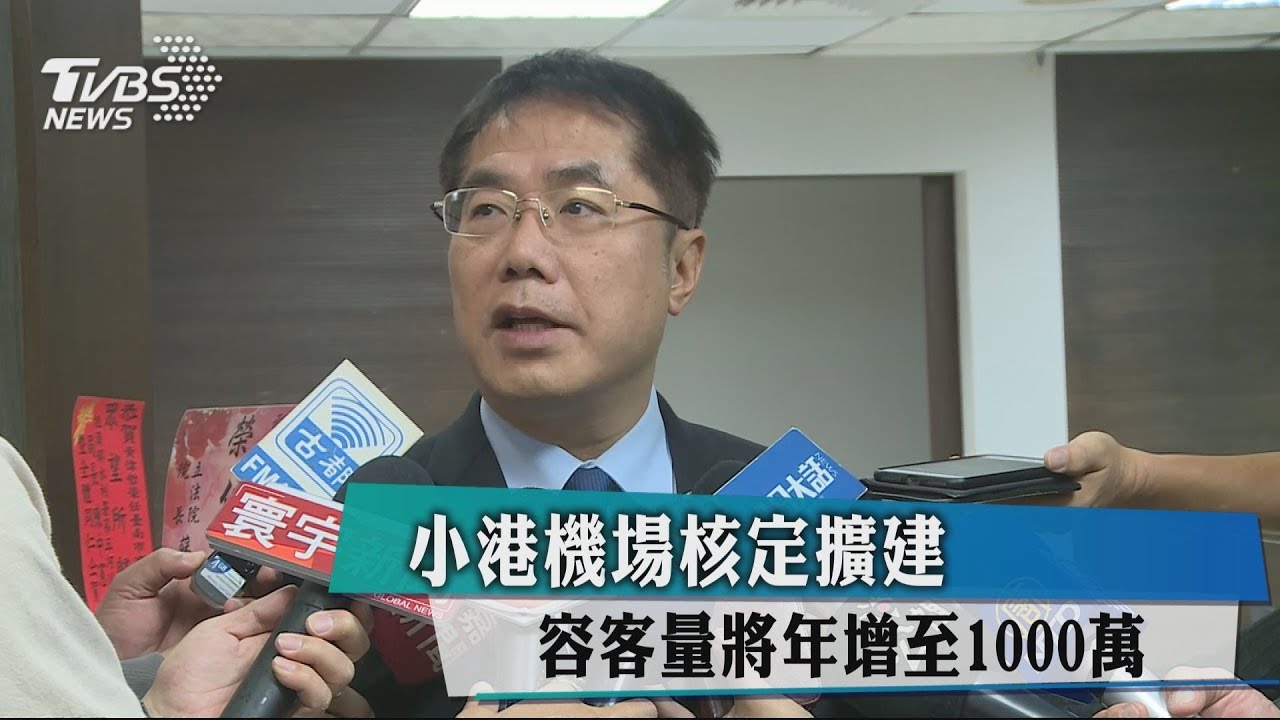 小港機場核定擴建 容客量將年增至1000萬