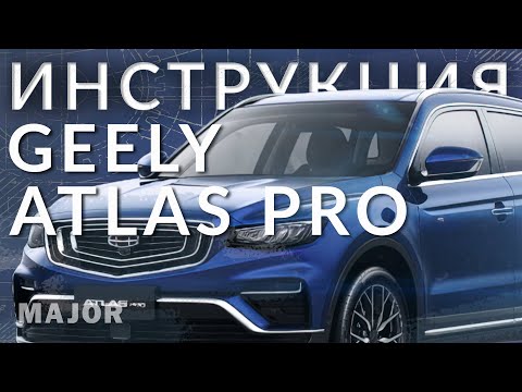 Инструкция Geely Atlas Pro 2021