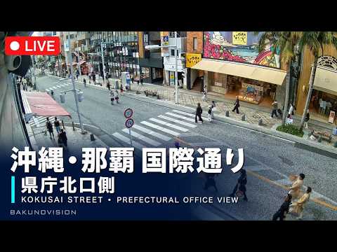 沖縄・国際通りのライブカメラ