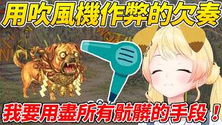 欠奏小雞玩汪汪對決無論如何都想贏於是用盡各種骯髒手段最後還拿出了吹風機ww【音乃瀨奏】【ホロライブ切り抜き】【HOLOLIVE中文】
