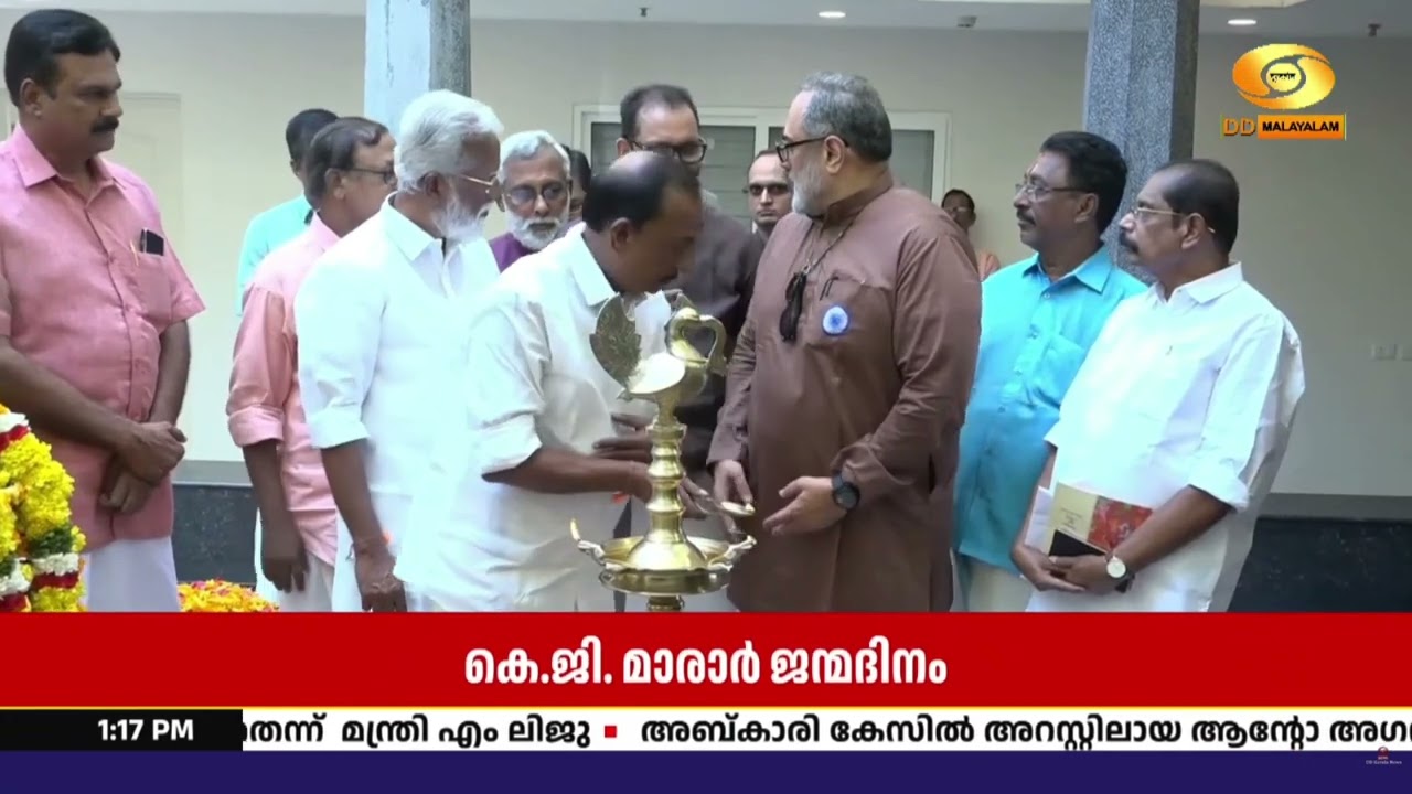 കെ.ജി. മാരാർ ജന്മദിനാഘോഷം | മാരാർജി ഭവനിൽ പുഷ്പാർച്ച?
