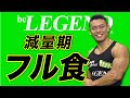 【フル食】減量期の1週間の食事内容を紹介 | ビーレジェンド上野編【ビーレジェンド プロテイン】