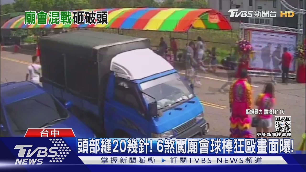 頭部縫20幾針！　6煞闖廟會球棒狂毆畫面曝！