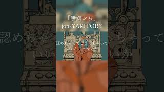- 「無知ンち」 #shorts #jonyakitory #無知ンち #ボカロ