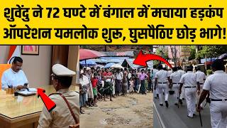 बंगाल में शुवेंदु अधिकारी ने अपना डेमो दिखाया, योगी स्टाइल में माफियाओं और साथ घुसपैठियों पर आफत!