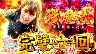 和珠のてくてくパチスロ道 vol.17  