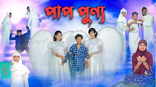 পাপ পুণ্য l Pap Punno l Rozar Bangla Natok l Toni, Salma & Rohan l Palli Gram TV Latest Video