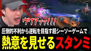 圧倒的不利から逆転を目指す超シーソーゲームで熱意を見せるスタンミじゃぱん【LOL/スタンミ】