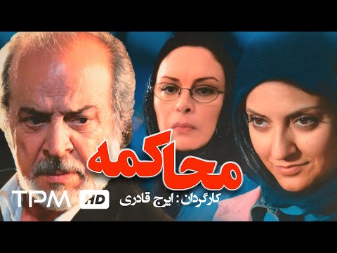 فیلم ایرانی محاکمه | Mohakemeh Film Irani