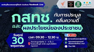 เสวนา: กสทช. กับการประมูลคลื่นความถี่ และผลประโยชน์ประชาชน | 30 พ.ค. 68